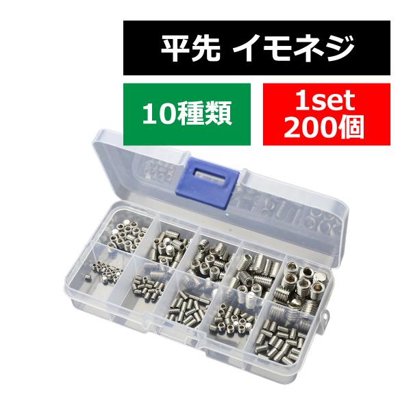 平先 イモネジ セット 六角穴付き ホーローセット 10種 200個 ケース付き M3 M4 M5 ...