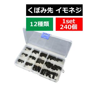 平先 イモネジ セット 六角穴付き ホーローセット 10種 200個