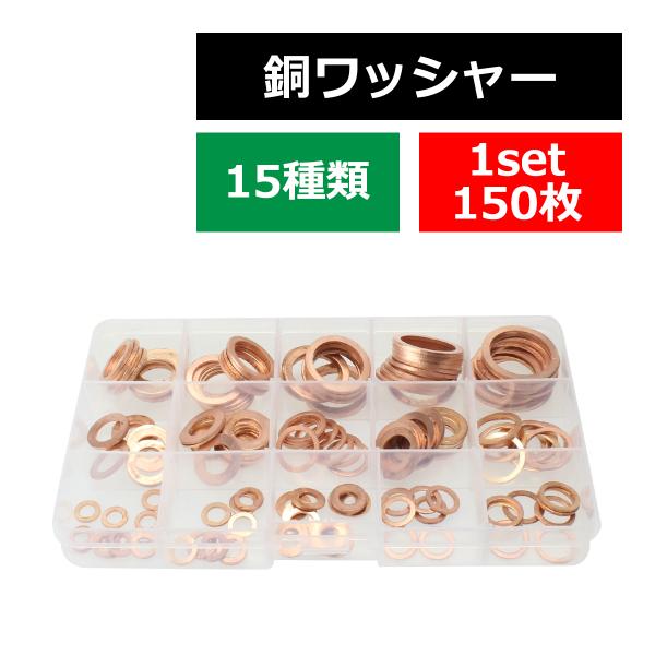 銅ワッシャー ドレンやオイルラインのパッキンに 150pcsセット ケース入り IZ424
