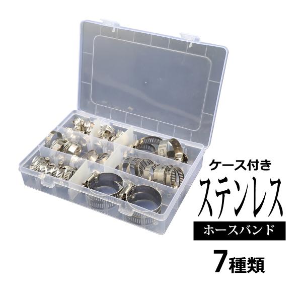ステンレス ホースバンド セット 7種類 合計50個 幅8mm、12.5mm 対応ホース径8〜38m...