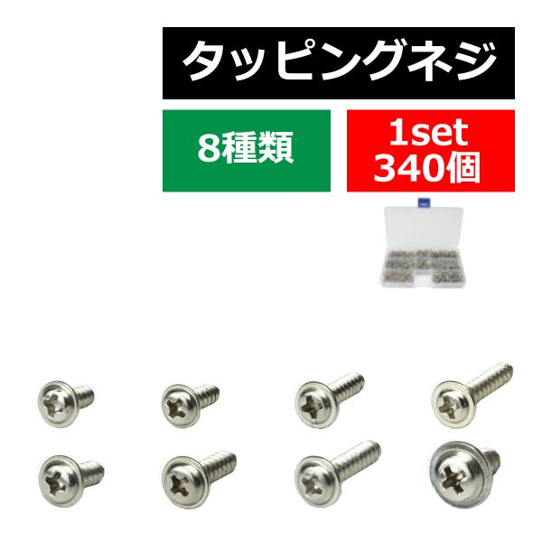 タッピングネジ ナベワッシャーヘッド M3.5 M4 M5 8種 340個セット ケース付 IZ43...