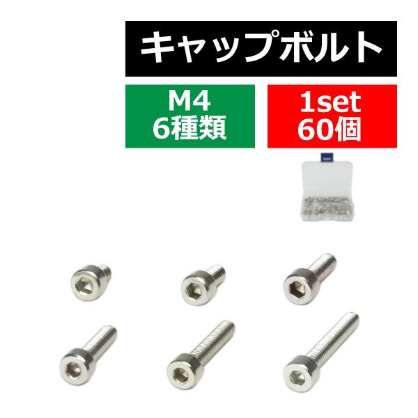 M4 キャップボルト 六角穴付ボルト ステンレス 製 6種セット 合計60個 ケース入り IZ435