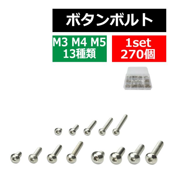 M3 M4 M5 ボタンボルト 六角穴ボルト ステンレス製 13種 270個セット ケース入り IZ...