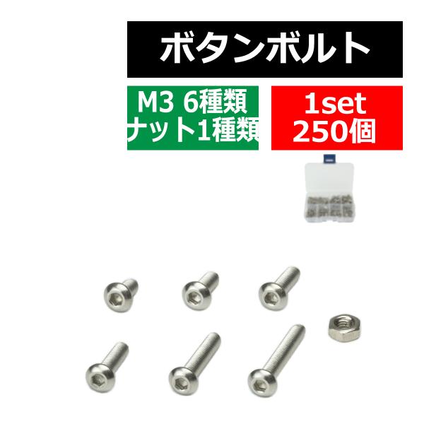 M3 ボタンボルト 六角穴ボルト ナット付き ステンレス製 6種 250個セット ケース入り IZ4...