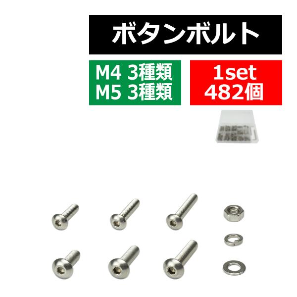 M4 M5 ボタンボルト ナット ワッシャー レンチ付 六角穴ボルト ステンレス製 6種セット 合計...