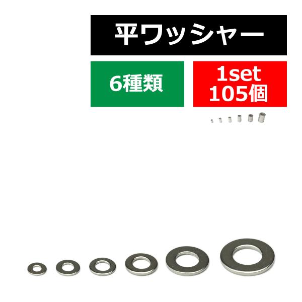 M3 M4 M5 M6 M8 M10 平ワッシャー ステンレス製 シルバー 6種 105個セット I...