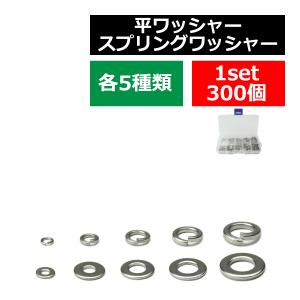 M2 M3 M4 M5 M6 平ワッシャー スプリングワッシャー ステンレス製 5種 300個セット ケース入り IZ440｜tech