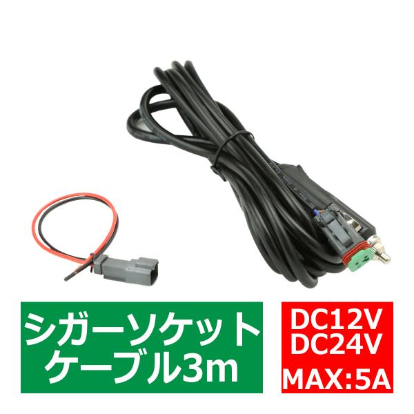 延長 シガーソケット ケーブル 3m DTコネクター 1出力 DC12V/DC24V兼用 IZ447
