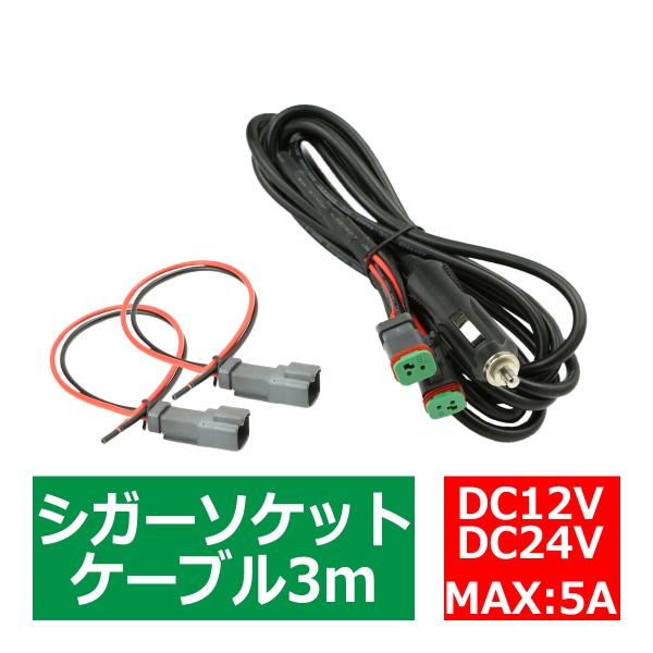 延長 シガーソケット ケーブル 3m DTコネクター 2出力 DC12V/DC24V兼用 IZ448
