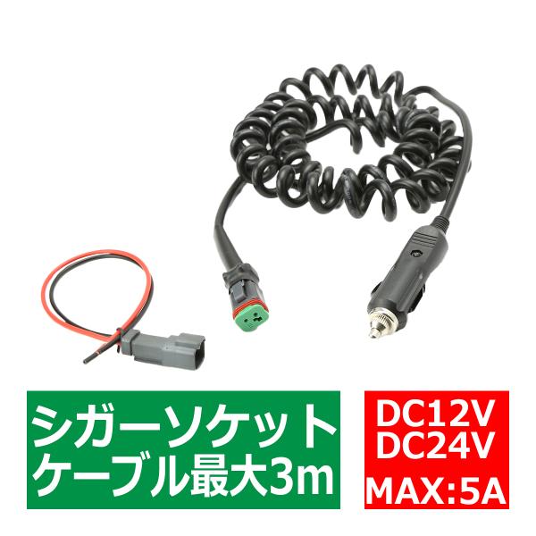 延長 シガーソケット カールコード 3m DTコネクター 1出力 DC12V/DC24V兼用 IZ4...