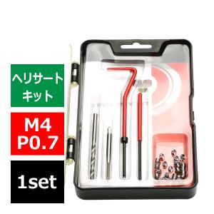 ヘリサートキット Eサートキット M4 P0.7 ネジ山の補修