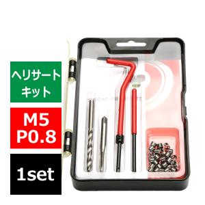 ヘリサートキット Eサートキット M5 P0.8 ネジ山の補修