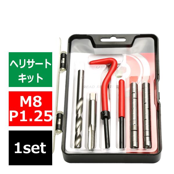 ヘリサートキット Eサートキット M8 P1.25 ネジ山の補修 強度アップに リコイル IZ454