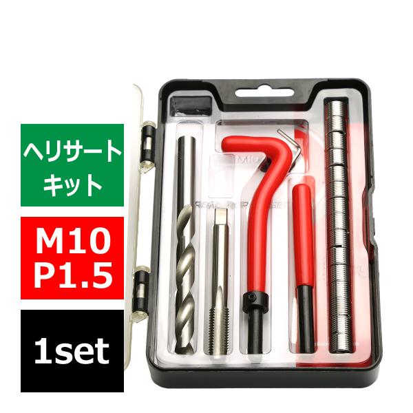 ヘリサートキット Eサートキット M10 P1.5 ネジ山の補修 強度アップに リコイル IZ455