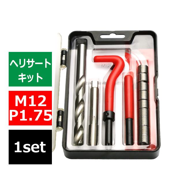 ヘリサートキット Eサートキット M12 P1.75 ネジ山の補修 強度アップに リコイル IZ45...
