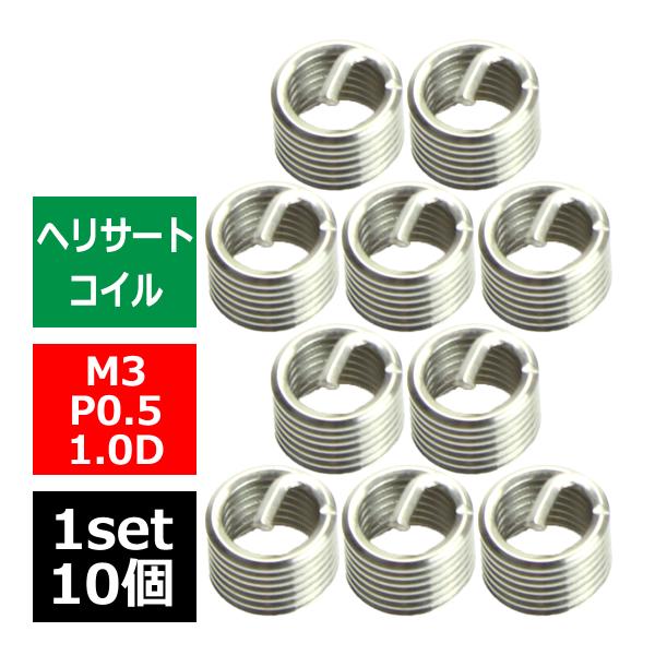ヘリサートコイル Eサートコイル 10個 M3 P0.5 1.0D ネジ山の補修 強度アップに リコ...