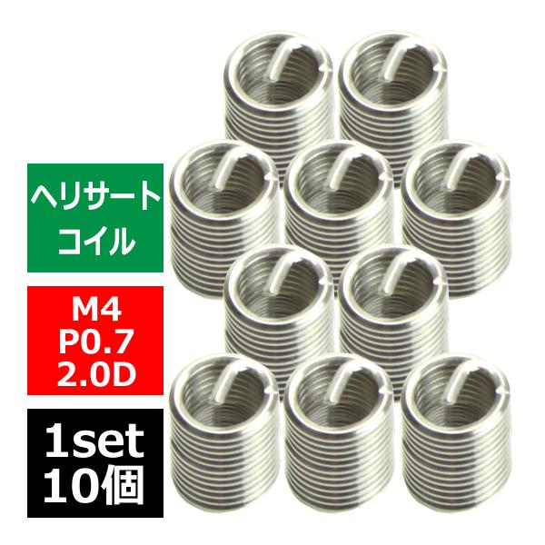 ヘリサートコイル Eサートコイル 10個 M4 P0.7 2.0D ネジ山の補修 強度アップに リコ...