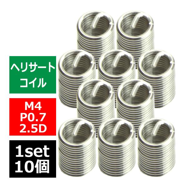 ヘリサートコイル Eサートコイル 10個 M4 P0.7 2.5D ネジ山の補修 強度アップに リコ...