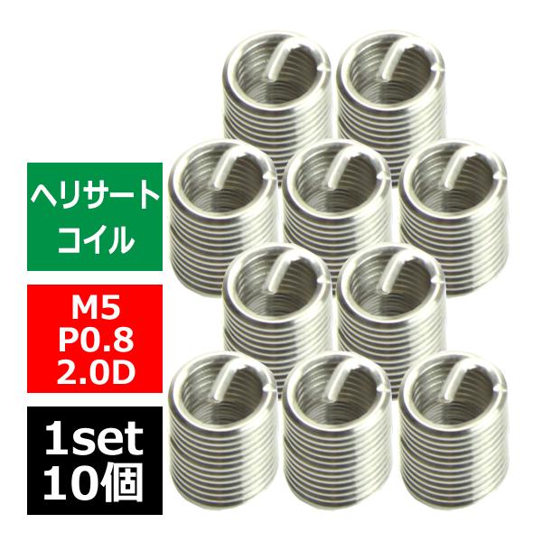 ヘリサートコイル Eサートコイル 10個 M5 P0.8 2.0D ネジ山の補修 強度アップに リコ...