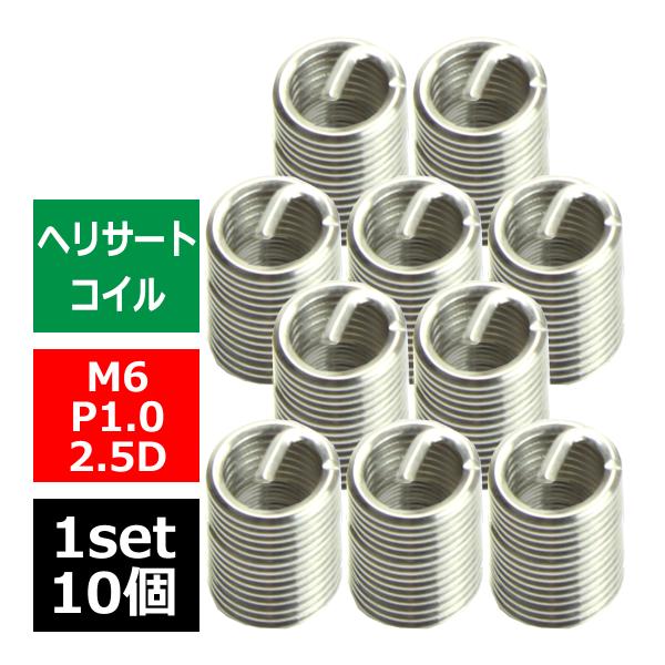 ヘリサートコイル Eサートコイル 10個 M6 P1.0 2.5D ネジ山の補修 強度アップに リコ...