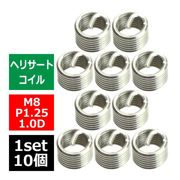 ヘリサートコイル Eサートコイル 10個 M8 P1.25 1.0D ネジ山の補修 強度アップに リ...