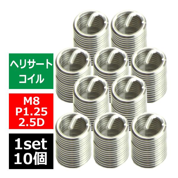 ヘリサートコイル Eサートコイル 10個 M8 P1.25 2.5D ネジ山の補修 強度アップに リ...