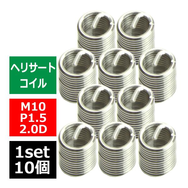 ヘリサートコイル Eサートコイル 10個 M10 P1.5 2.0D ネジ山の補修 強度アップに リ...