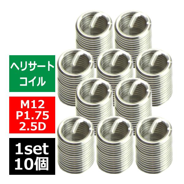 ヘリサートコイル Eサートコイル 10個 M12 P1.75 2.5D ネジ山の補修 強度アップに ...