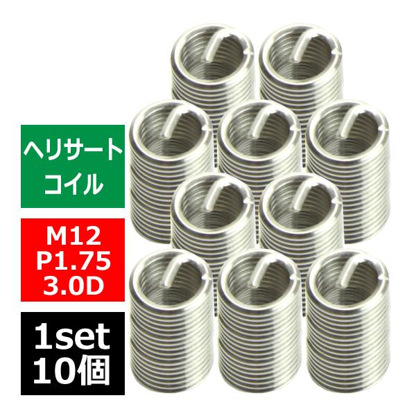 ヘリサートコイル Eサートコイル 10個 M12 P1.75 3.0D ネジ山の補修 強度アップに ...