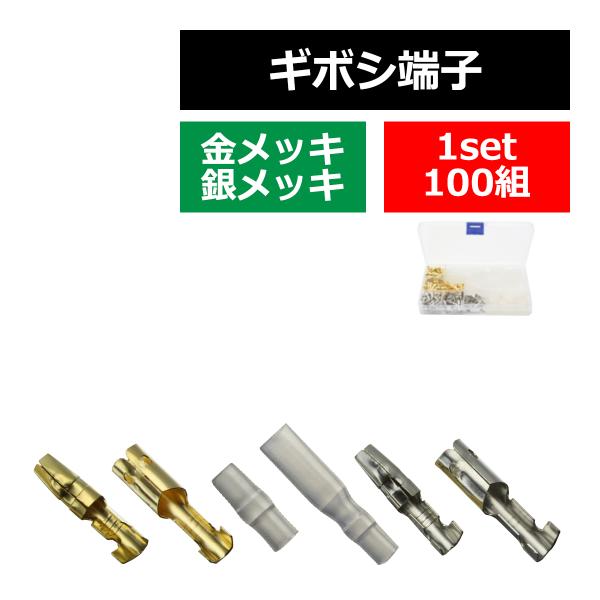 ギボシ 端子 合計100組セット 金メッキ 銀メッキ オス メス 各50組 スリーブ付き ケース付き...