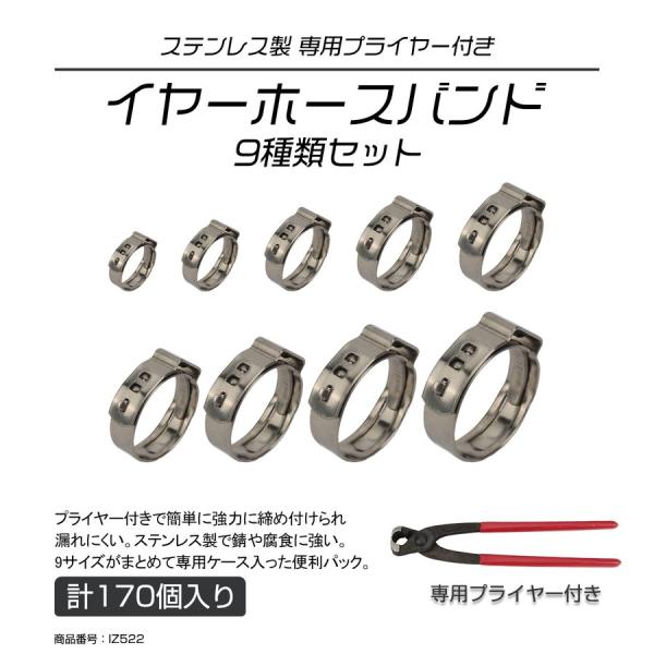 イヤー クランプ ホースバンド ステンレス製 9種類 170個セット プライヤー付き ケース入り ホ...