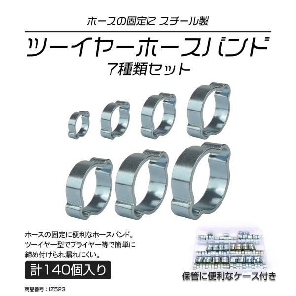 ツーイヤークランプ スチール製 ホースバンド 7種類 140個 セット ケース入り イヤークランプ ...