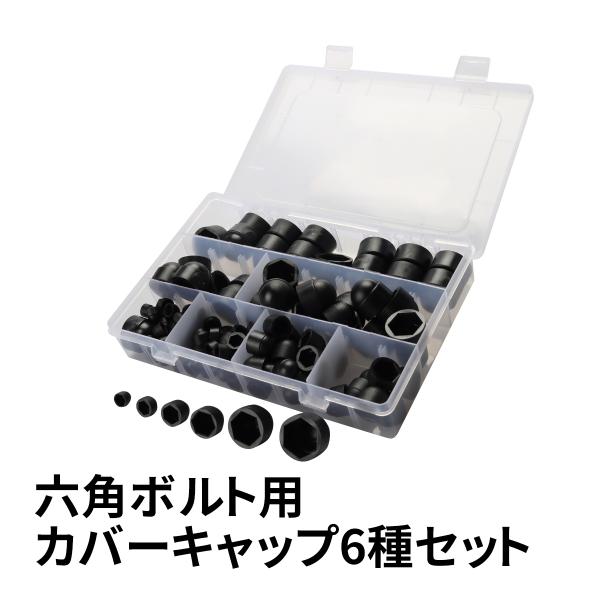 六角ボルト カバーキャップ 六角ナット 6種 セット 合計145個 IZ525