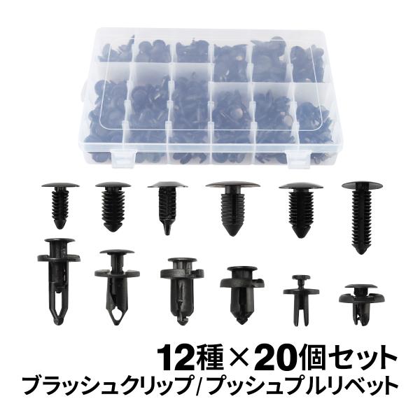 自動車 リベット 内張りクリップ ブラッシュクリップ プッシュプルリベット 12種 セット IZ52...