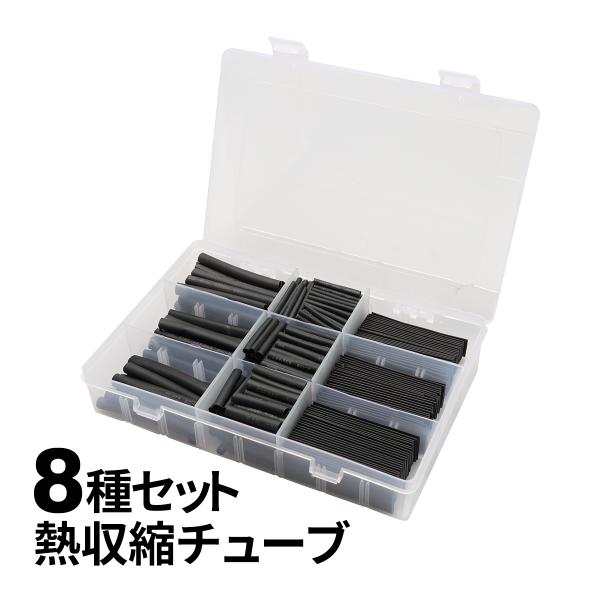 熱収縮チューブ 配線 絶縁 結束 などに 8種類 合計405個 セット 黒 IZ527