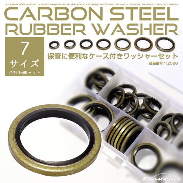 ラバー ドレンワッシャー カーボンスチール製 7種セット IZ528