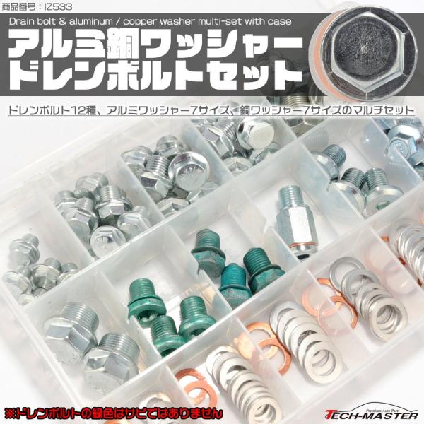 ドレンボルト ドレンワッシャー 銅ワッシャー アルミワッシャー ワッシャーセット IZ533