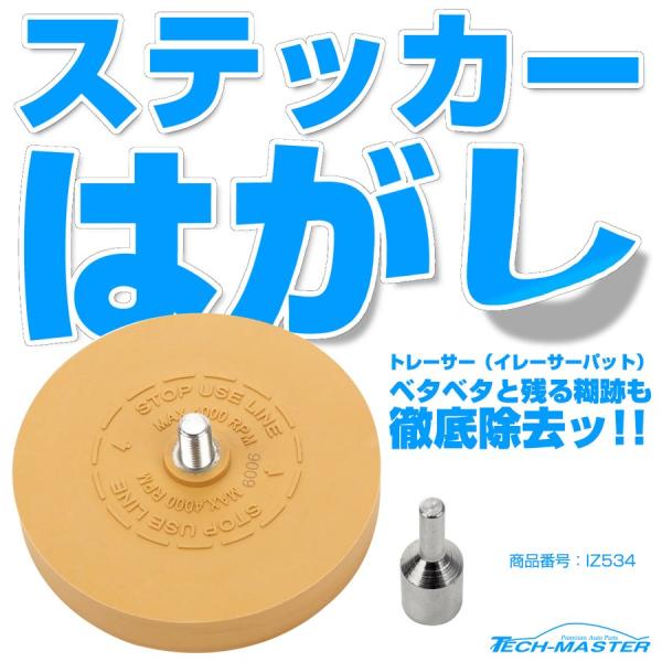 イレーサー 車両用 ステッカー剥がし イレーサーパット IZ534