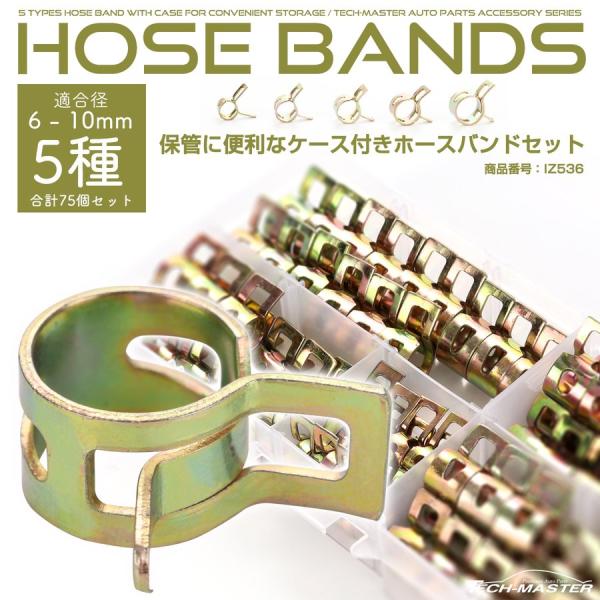 ホースバンド セット ホースクリップ 5種類 合計75個 板ばね式 IZ536
