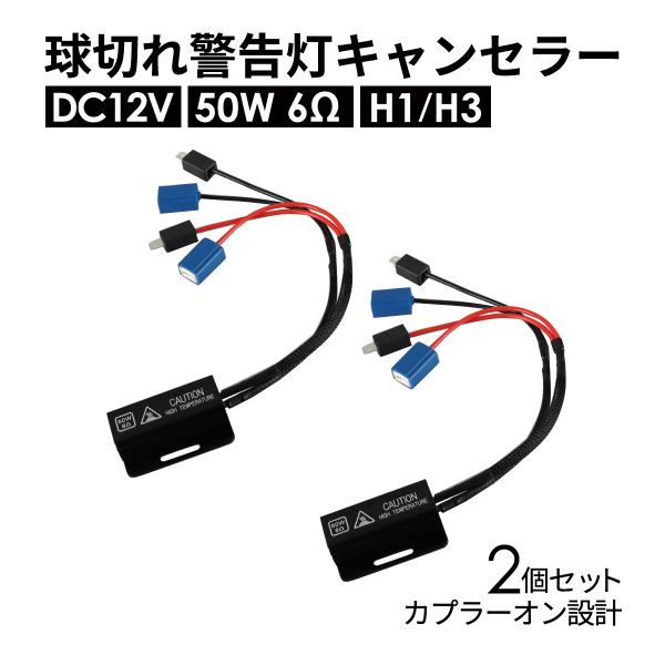 球切れ警告灯 キャンセラー DC12V 50W 6Ω メタルクラッド抵抗器 H1 H3 2個 IZ5...