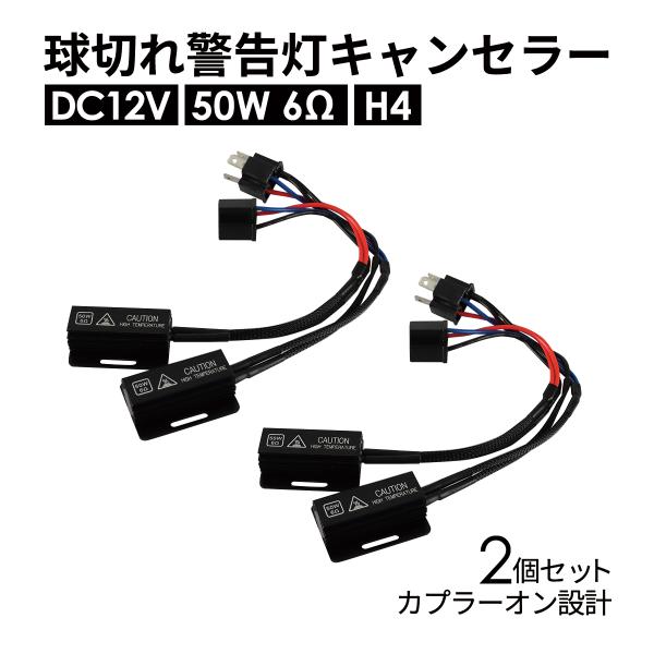 球切れ警告灯 キャンセラー DC12V 50W 6Ω メタルクラッド抵抗器 H4 2個 IZ542