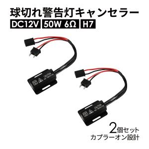 球切れ警告灯 キャンセラー DC12V 50W 6Ω メタルクラッド抵抗器 H7 2個 IZ543｜tech