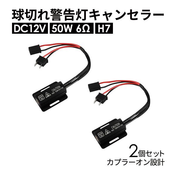 球切れ警告灯 キャンセラー DC12V 50W 6Ω メタルクラッド抵抗器 H7 2個 IZ543