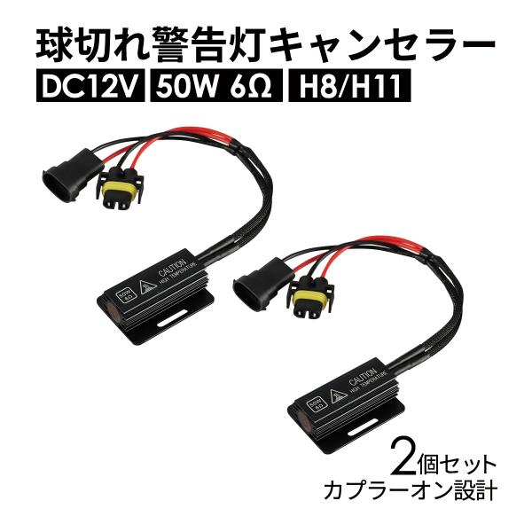 球切れ警告灯 キャンセラー DC12V 50W 6Ω メタルクラッド抵抗器 H8 H11 880 8...