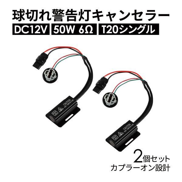 球切れ警告灯 キャンセラー DC12V 50W 6Ω ハイフラ防止 抵抗器 T20 シングル 2個 ...