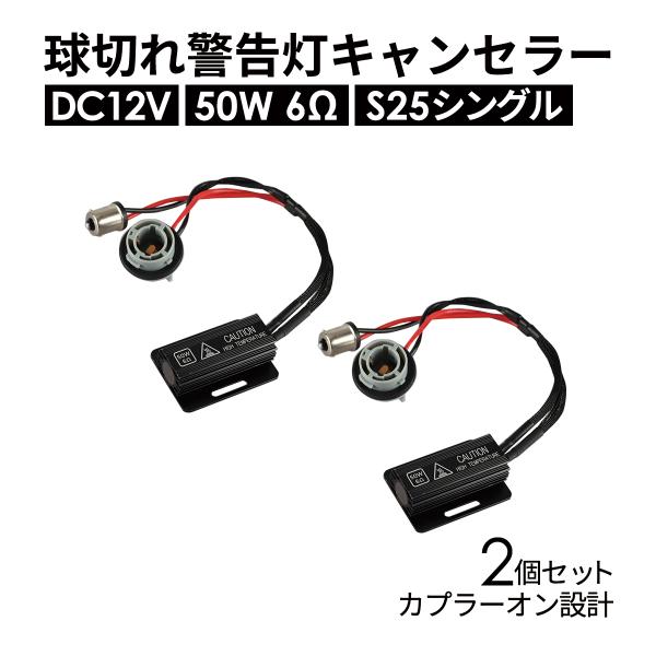 球切れ警告灯 キャンセラー DC12V 50W 6Ω 抵抗器 S25 シングル ピン角180° 2個...