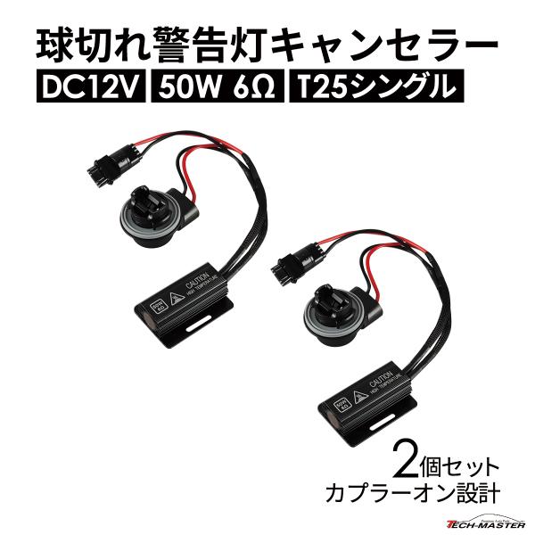 球切れ警告灯 キャンセラー DC12V 50W 6Ω ハイフラ防止 抵抗器 T25 シングル 2個 ...