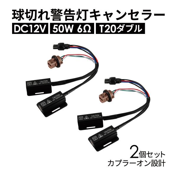 球切れ警告灯 キャンセラー DC12V 50W 6Ω ハイフラ防止 T20 ダブル 2個 IZ550