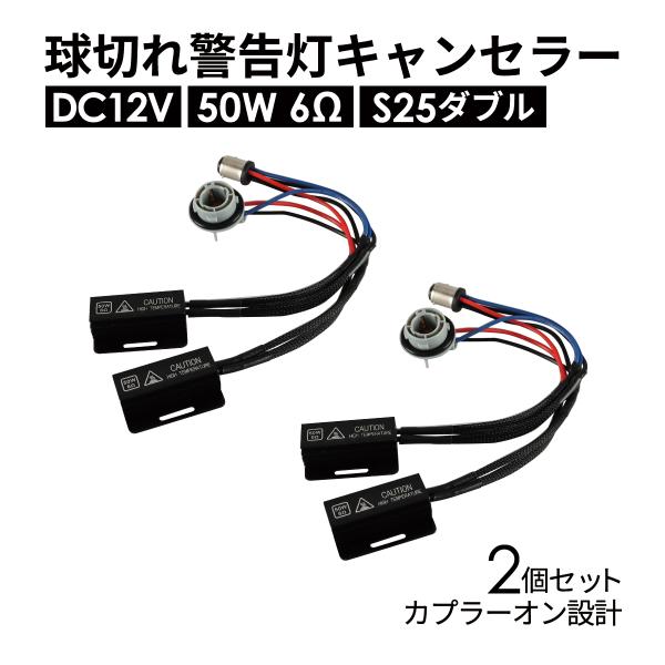 球切れ警告 キャンセラー DC12V 50W 6Ω S25 ダブル ピン角180°段違い 2個 IZ...