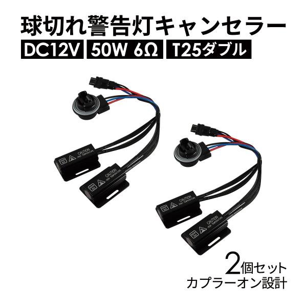 球切れ警告 キャンセラー DC12V 50W 6Ω ハイフラ防止 T25 ダブル 3157 2個 I...